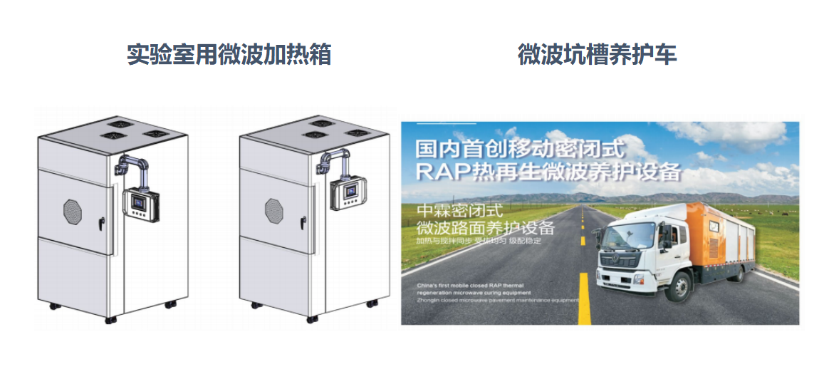 微波加熱箱、微波坑槽養(yǎng)護(hù)車